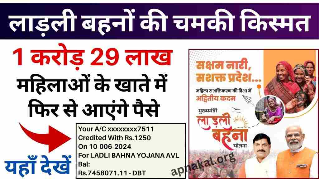 CM Ladli Bahna Yojana: 1 करोड़ 29 लाख महिलाओं के खाते में फिर से आएंगे पैसे, लाडली बहना योजना की 13वीं किस्त की तारीख घोषित