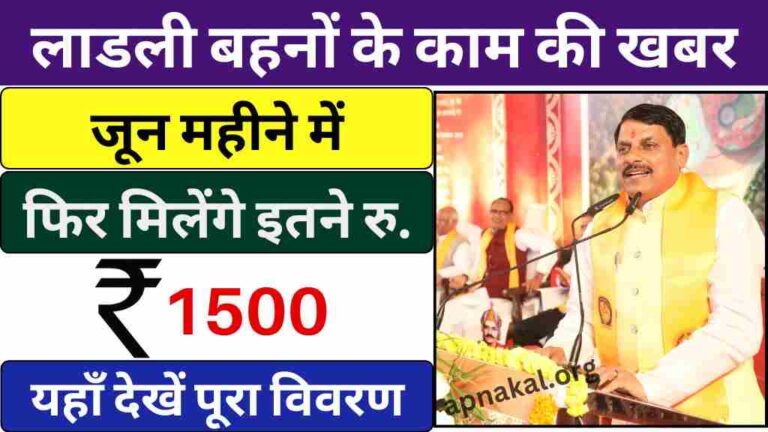 CM Ladli Bahna Yojana: लाडली बहनों के काम की खबर, जून महीने में फिर मिलेंगे इतने रुपये, यहाँ देखें पूरा विवरण