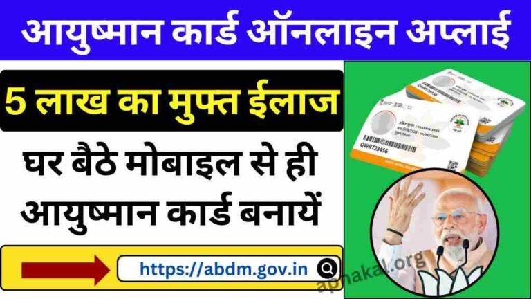 Aayushman Bharat Yojana: आयुष्मान कार्ड बनवाना हुआ आसान, अब घर बैठे मोबाइल से भी कर सकते हैं आवेदन