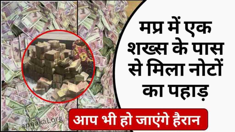 MP News: झारखंड के बाद अब मध्य प्रदेश में एक शख्स के पास से मिला नोटों का पहाड़, पैसे देखकर आप भी हो जाएंगे हैरान
