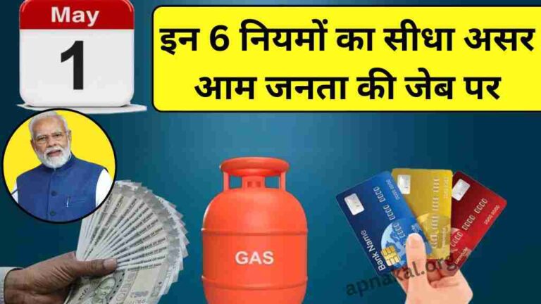 1 मई से गैस सिलेंडर की कीमतों में बदलाव और बैंकों के इन 6 नियमों का सीधा असर आम जनता की जेब पर