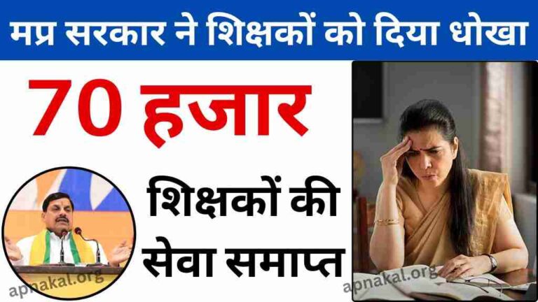 मध्य प्रदेश सरकार ने अतिथि शिक्षकों को दिया धोखा, 70 हजार शिक्षकों की सेवा समाप्त, अभी तक नहीं मिला वेतनमान