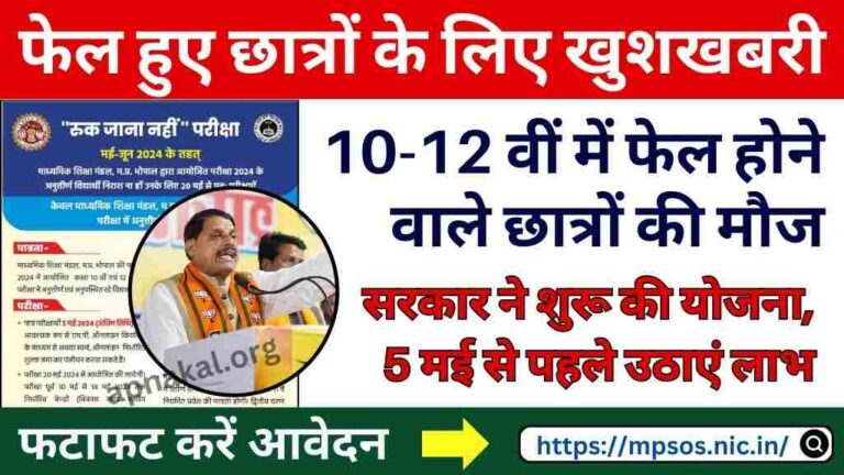 मध्य प्रदेश बोर्ड कक्षा में फेल हुए छात्रों के लिए खुशखबरी, 5 मई से पहले उठाएं इस योजना का लाभ