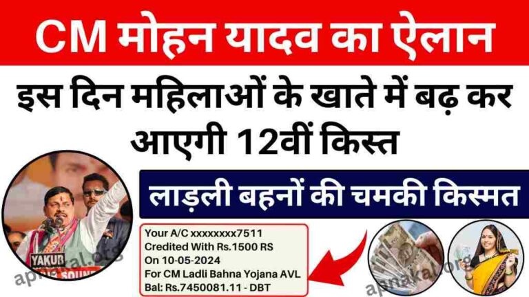 CM Ladli Bahna Yojana: मुख्यमंत्री मोहन यादव का ऐलान, इस दिन महिलाओं के खाते में बढ़ कर आएगी 12वीं किस्त की राशि