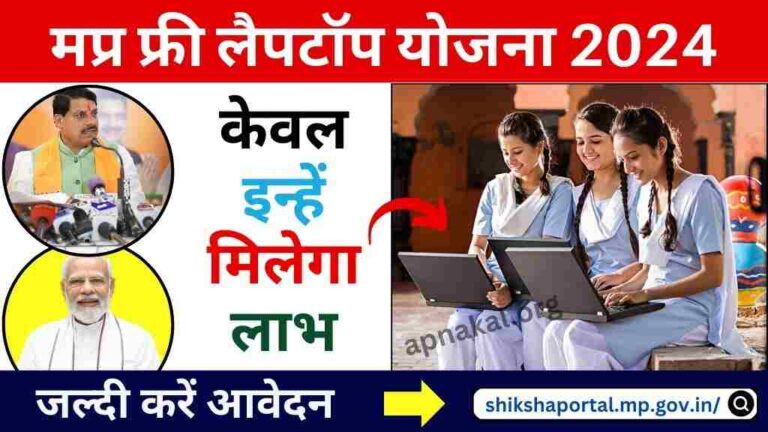 मध्य प्रदेश सरकार बोर्ड कक्षा पास करने वाले छात्रों को दे रही है फ्री लैपटॉप, केवल इन्हें मिलेगा लाभ, जल्दी करें आवेदन