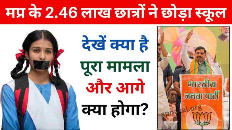 MP News: मध्य प्रदेश के 2.46 लाख छात्रों ने छोड़ा स्कूल, देखें क्या है पूरा मामला और आगे क्या होगा?