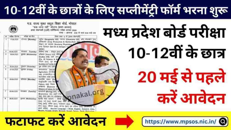 MP News: मध्य प्रदेश बोर्ड परीक्षा 10-12वीं के छात्रों के लिए सप्लीमेंट्री फॉर्म भरना शुरू, 20 मई से पहले करें आवेदन