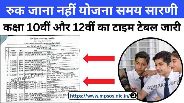 MP Ruk Jana Nahi Yojana: मध्य प्रदेश सरकार ने रुक जाना नहीं योजना के तहत कक्षा 10वीं और 12वीं का टाइम टेबल जारी किया