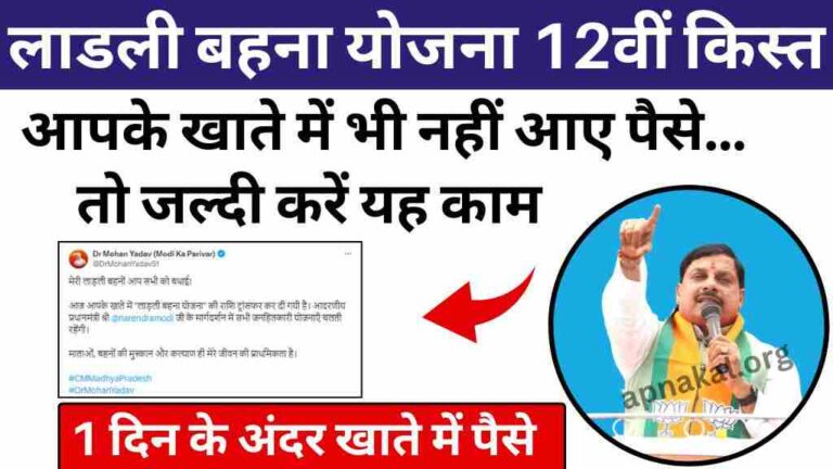 CM Ladli Bahna Yojana: लाडली बहना योजना की 12वीं किस्त जारी, अगर आपके खाते में नहीं आए पैसे तो जल्दी करें यह काम