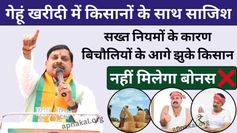 MP News: गेहूं खरीदी में मध्य प्रदेश के किसानों के साथ साजिश, सख्त नियमों के कारण बिचौलियों के आगे झुके किसान