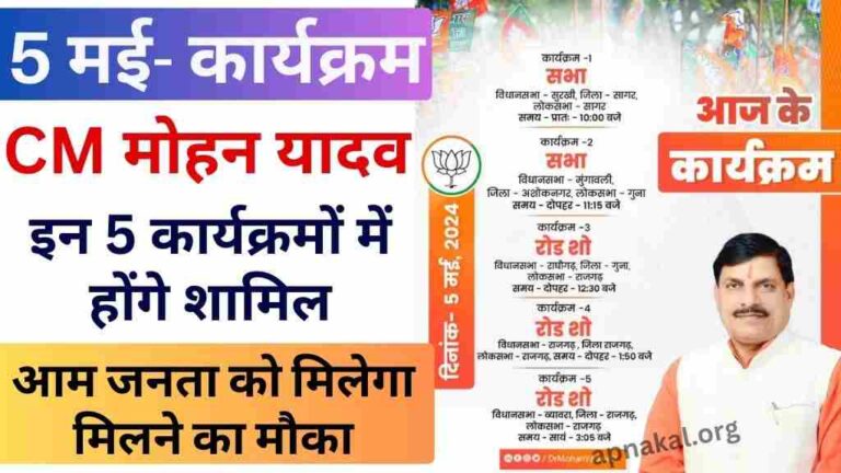 CM Mohan Yadav: मुख्यमंत्री मोहन यादव आज इन 5 कार्यक्रमों में होंगे शामिल, आम जनता को मिलेगा मिलने का मौका