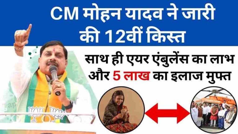 MP News: सीएम मोहन यादव ने जारी की 12वीं किस्त, साथ ही महिलाओं और बुजुर्गों को मिलेगा एयर एंबुलेंस का लाभ और 5 लाख का इलाज मुफ्त
