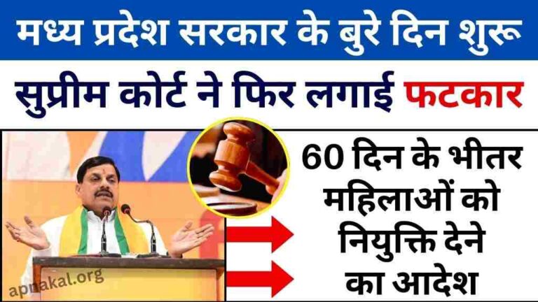 MP News: मध्य प्रदेश सरकार के बुरे दिन शुरू, सुप्रीम कोर्ट ने फिर लगाई फटकार, 60 दिन के भीतर महिलाओं को नियुक्ति देने का आदेश