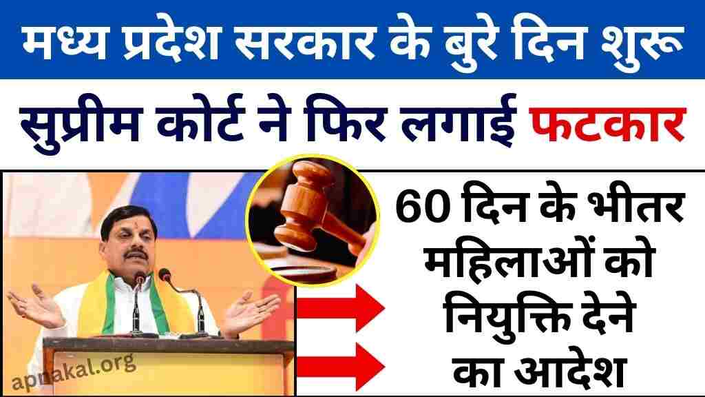 MP News: मध्य प्रदेश सरकार के बुरे दिन शुरू, सुप्रीम कोर्ट ने फिर लगाई फटकार, 60 दिन के भीतर महिलाओं को नियुक्ति देने का आदेश