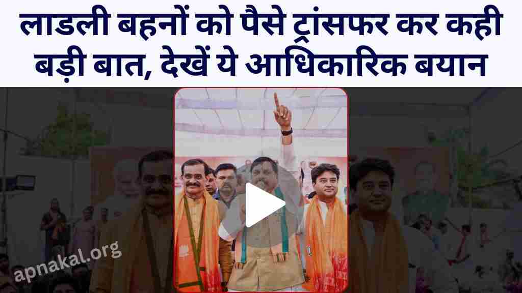 CM Ladli Bahna Yojana: मुख्यमंत्री मोहन यादव ने लाडली बहनों को पैसे ट्रांसफर कर कही बड़ी बात, देखें ये आधिकारिक बयान