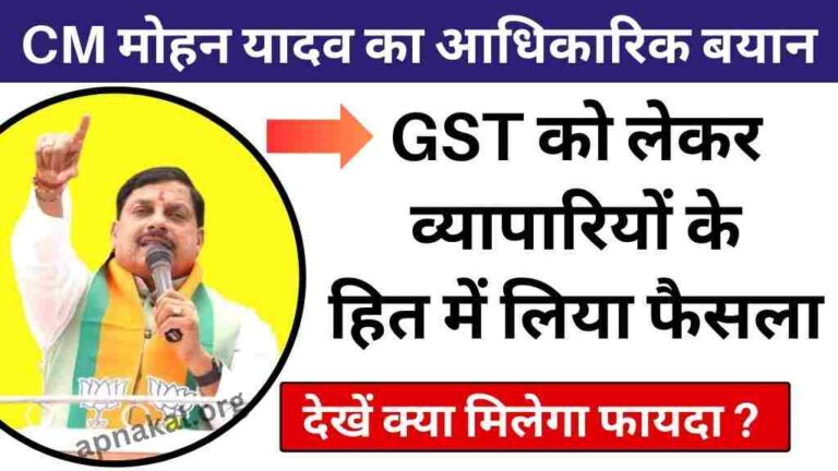 MP News: सीएम मोहन यादव ने जीएसटी को लेकर व्यापारियों के हित में लिया फैसला, देखें क्या मिलेगा फायदा?