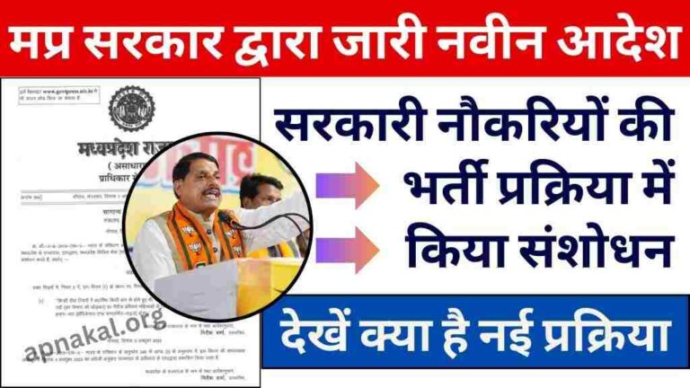 MP Sarkari Naukri New order: मध्य प्रदेश सरकार ने सरकारी नौकरियों की भर्ती प्रक्रिया में किया संशोधन, देखें क्या है नई प्रक्रिया