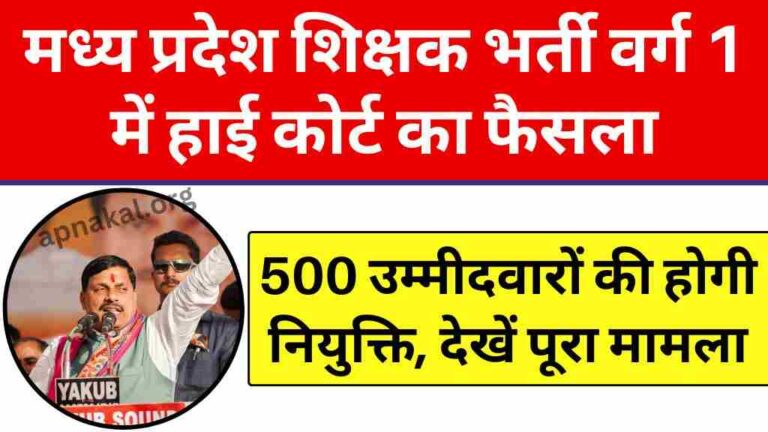 मध्य प्रदेश शिक्षक भर्ती वर्ग 1 में हाई कोर्ट का फैसला, 500 उम्मीदवारों की होगी नियुक्ति, देखें पूरा मामला