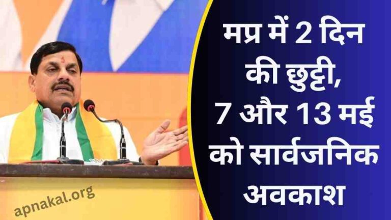 MP News: मध्य प्रदेश में 2 दिन की छुट्टी, 7 और 13 मई को सार्वजनिक अवकाश, देखें वजह