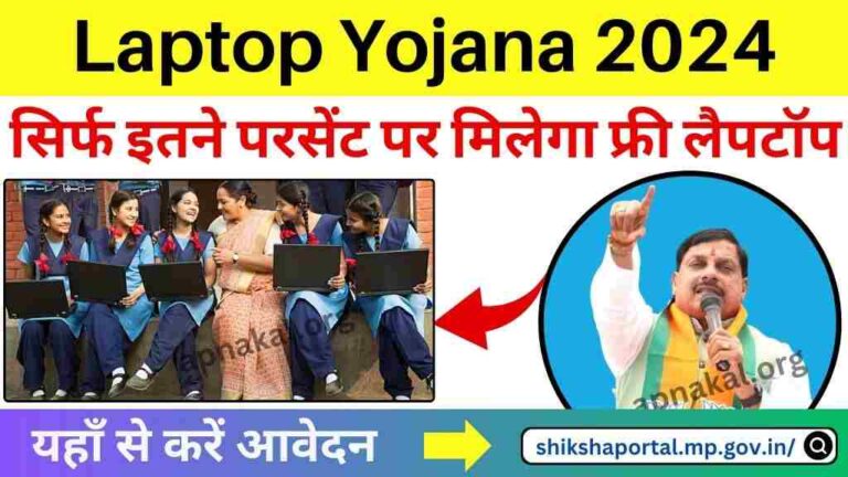 Laptop Yojana 2024: मध्य प्रदेश सरकार सिर्फ इतने परसेंट पर देगी फ्री लैपटॉप, यहाँ से करें ऑनलाइन आवेदन