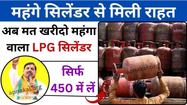 MP News: मध्य प्रदेश सरकार ने महंगे सिलेंडर से दी राहत, अब सिर्फ 450 रुपये में मिलेगा एलपीजी सिलेंडर