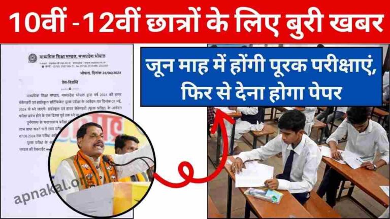 MP News: मध्य प्रदेश बोर्ड ने 10वीं और 12वीं कक्षा की पूरक परीक्षाओं की घोषणा की, जून माह में होंगी पूरक परीक्षाएं