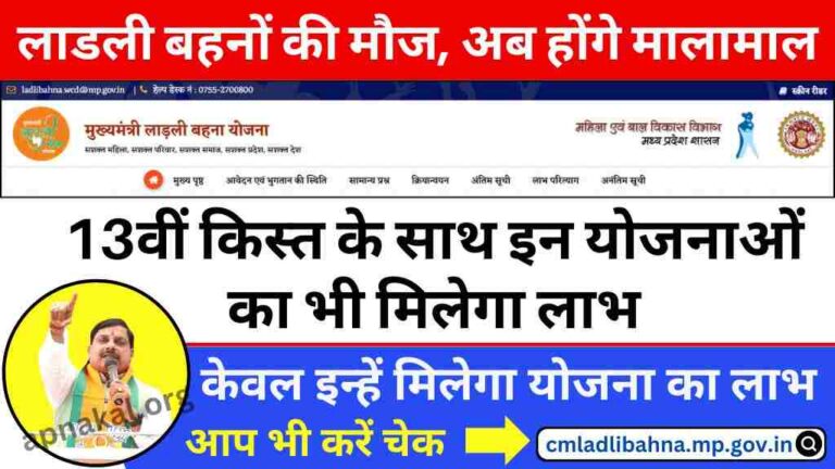 CM Ladli Bahna Yojana: लाडली बहनों की मौज, 13वीं किस्त के साथ इन योजनाओं का भी मिलेगा लाभ
