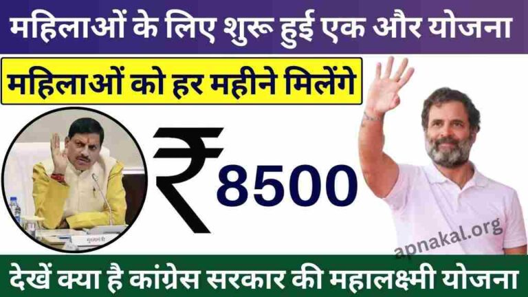 Mahalaxmi Yojana: महिलाओं को हर महीने मिलेंगे 8500 रुपये, देखें क्या है कांग्रेस सरकार की योजना