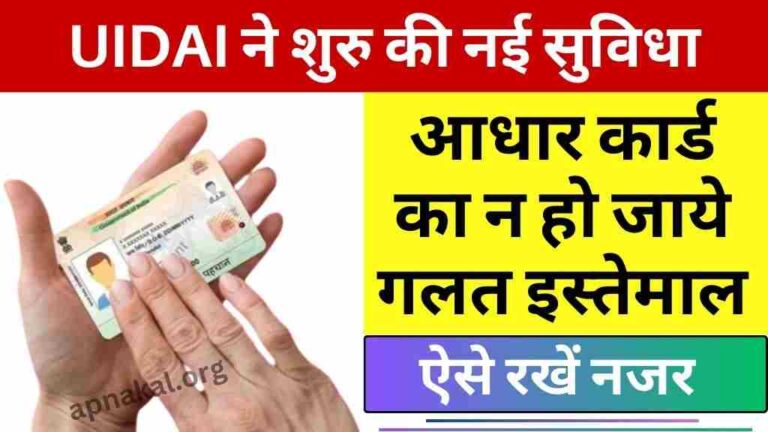 आधार कार्ड का दुरुपयोग रोकने के लिए UIDAI ने शुरू की नई सुविधा, इस आसान प्रक्रिया से आप भी उठा सकते हैं लाभ