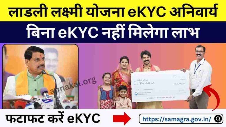 Ladli Laxmi Yojana: लाडली लक्ष्मी योजना पर भी eKYC हुआ अनिवार्य, बिना eKYC नहीं मिलेगा लाभ