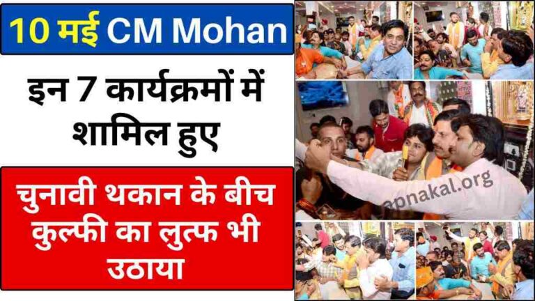CM Mohan Yadav: 10 मई को इन 7 कार्यक्रमों में शामिल हुए मुख्यमंत्री मोहन यादव, चुनावी थकान के बीच कुल्फी का लुत्फ भी उठाया
