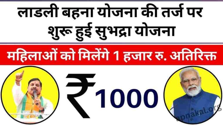 CM Ladli Bahna Yojana: लाडली बहना योजना की तर्ज पर शुरू हुई सुभद्रा योजना, महिलाओं को मिलेंगे 1 हजार रुपये अतिरिक्त