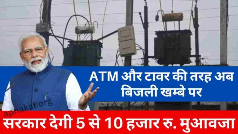 किसानों के खेत में बिजली का खंबा या लाइन गुजरती है तो सरकार देगी 5 से 10 हजार रुपए मुआवजा