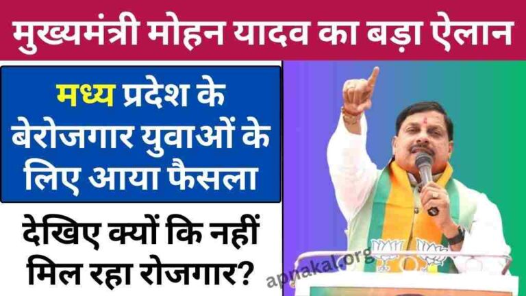 MP News: मुख्यमंत्री मोहन यादव ने बेरोजगार युवाओं के लिए किया बड़ा ऐलान, देखिए क्यों कि नहीं मिल रहा रोजगार?