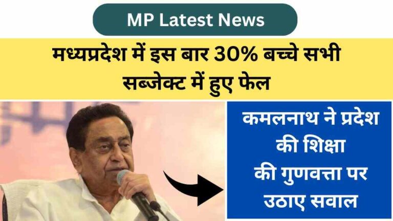मध्यप्रदेश में इस बार 30% बच्चे सभी सब्जेक्ट में हुए फेल