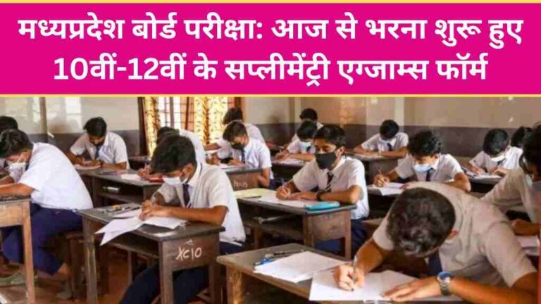 मध्यप्रदेश बोर्ड परीक्षा