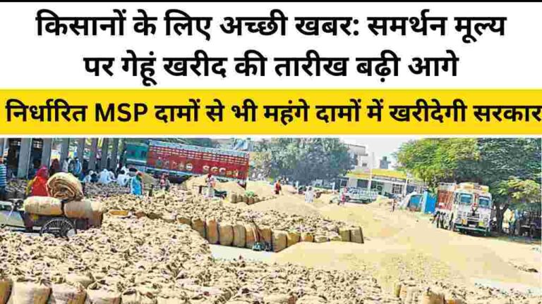 समर्थन मूल्य पर गेहूं खरीद की तारीख बढ़ी आगे