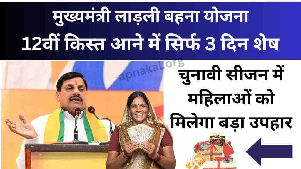 मुख्यमंत्री लाड़ली बहना योजना