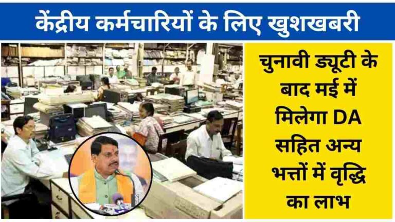 चुनावी ड्यूटी के बाद मई में मिलेगा DA सहित अन्य भत्तों में वृद्धि का लाभ 