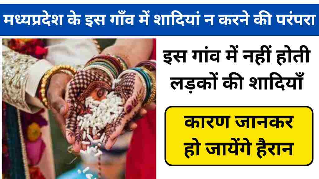 मध्य प्रदेश के इस गांव में नहीं होती लड़कों की शादियाँ