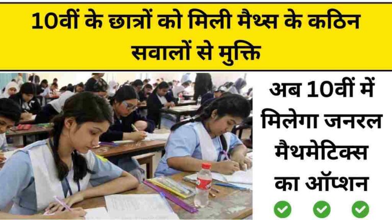 0वीं के छात्रों को मिली मैथ्स के कठिन सवालों से मिलेगी मुक्ति