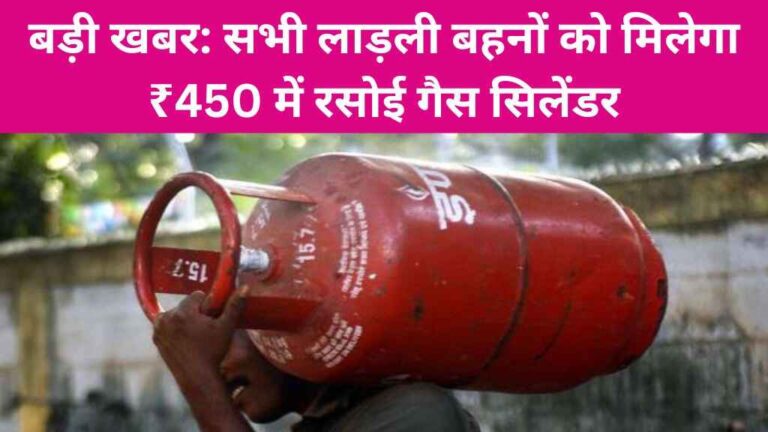 सभी लाड़ली बहनों को मिलेगा ₹450 में रसोई गैस सिलेंडर