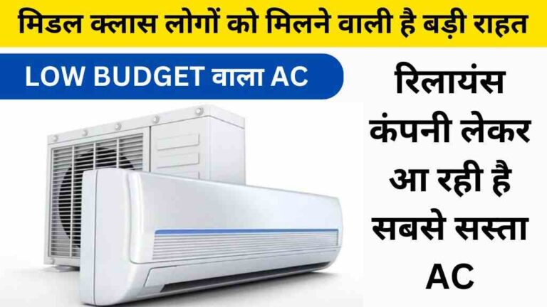 रिलायंस कंपनी लेकर आ रही है सबसे सस्ता AC
