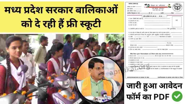 मध्य प्रदेश सरकार बालिकाओं को दे रही हैं फ्री स्कूटी