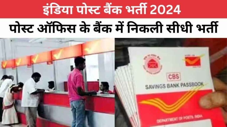 इंडिया पोस्ट बैंक भर्ती 2024