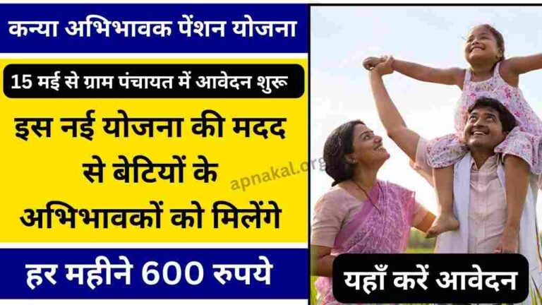 मध्यप्रदेश कन्या अभिभावक पेंशन योजना