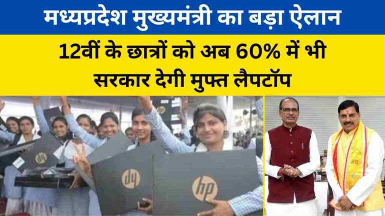 2वीं के छात्रों को अब 60% में भी सरकार देगी मुफ्त लैपटॉप