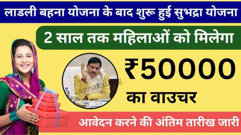 लाडली बहना योजना के बाद शुरू हुई सुभद्रा योजना