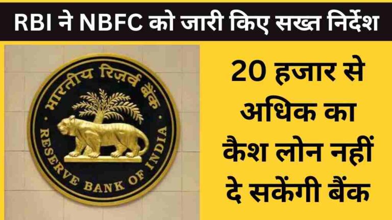 RBI ने NBFC को जारी किए सख्त निर्देश