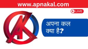 अपना कल क्या है? और यह आम लोगों के लिए क्यों जरूरी है?